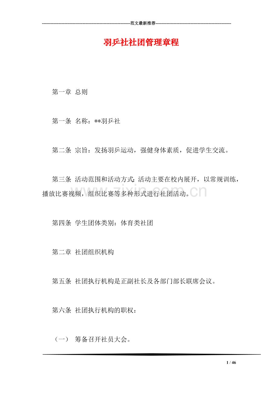 羽乒社社团管理章程.doc_第1页