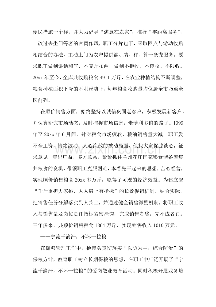 记粮库主任先进事迹材料--情系粮食献忠诚.doc_第2页