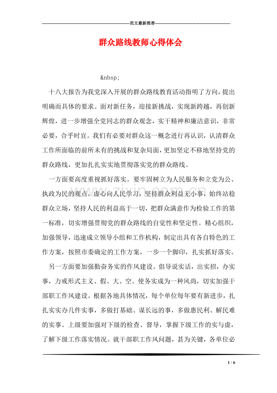 群众路线教师心得体会.doc_第1页