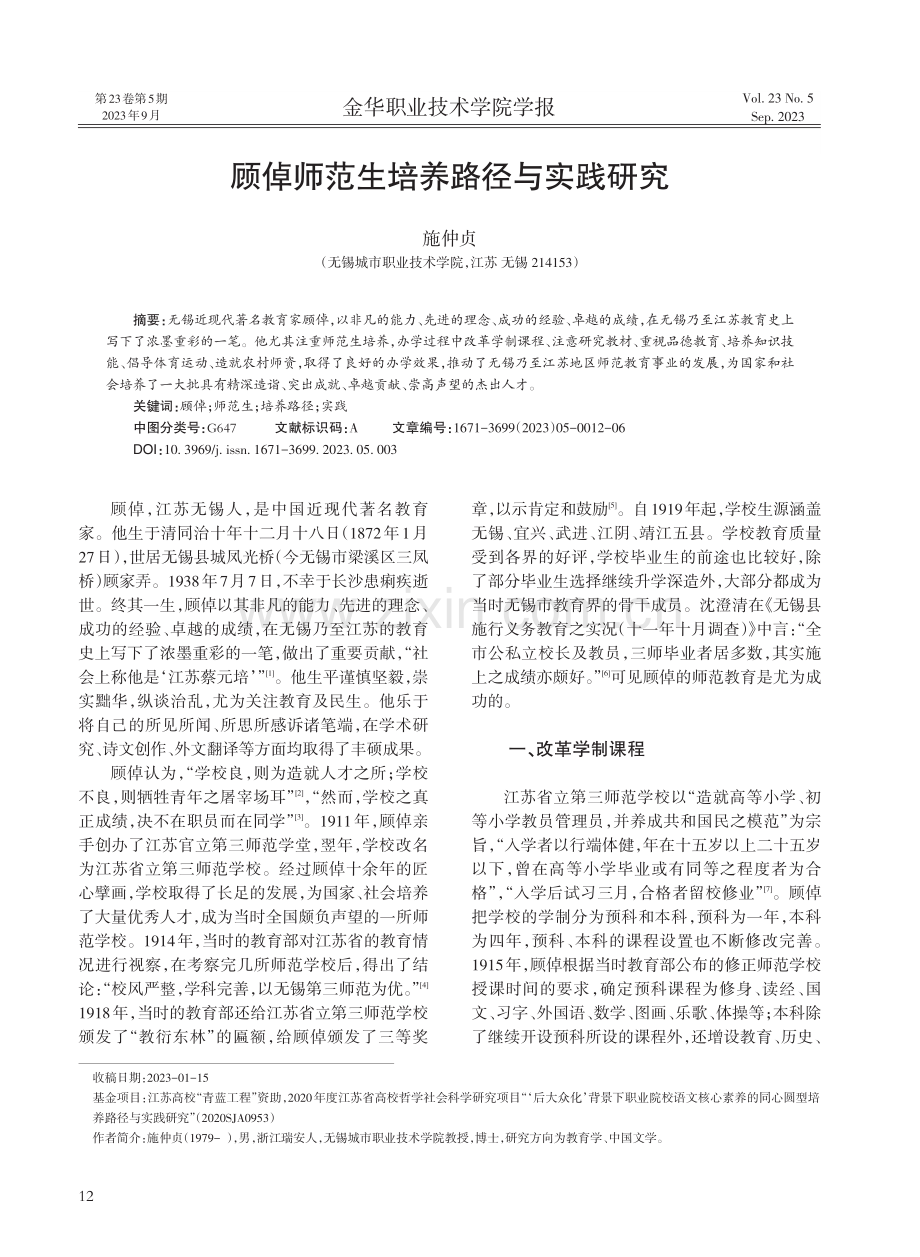 顾倬师范生培养路径与实践研究.pdf_第1页