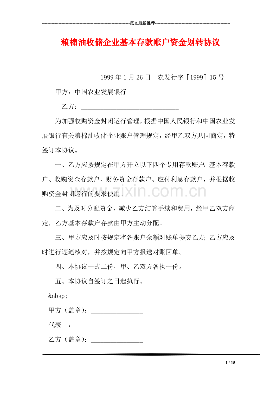 粮棉油收储企业基本存款账户资金划转协议.doc_第1页