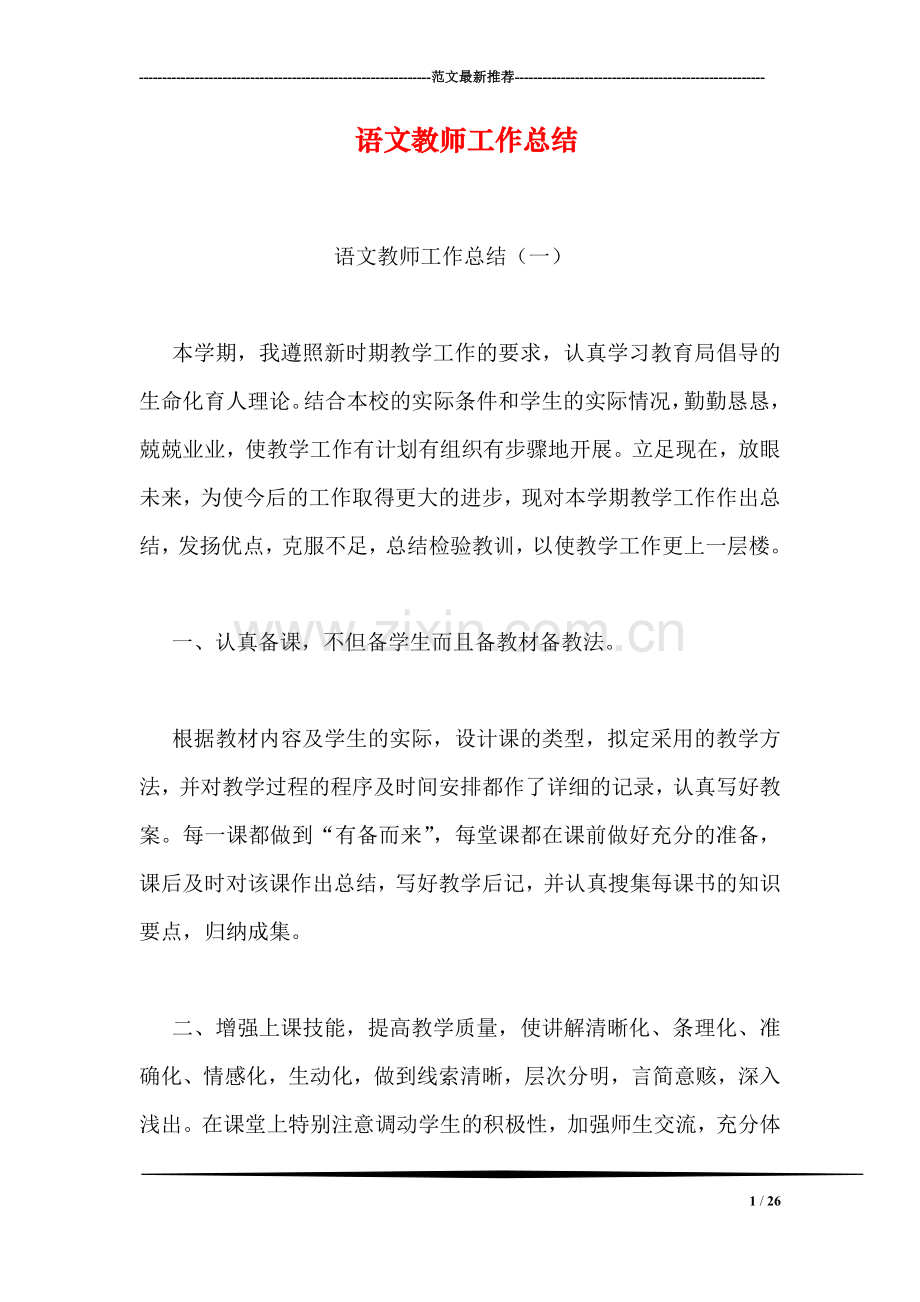 语文教师工作总结.doc_第1页