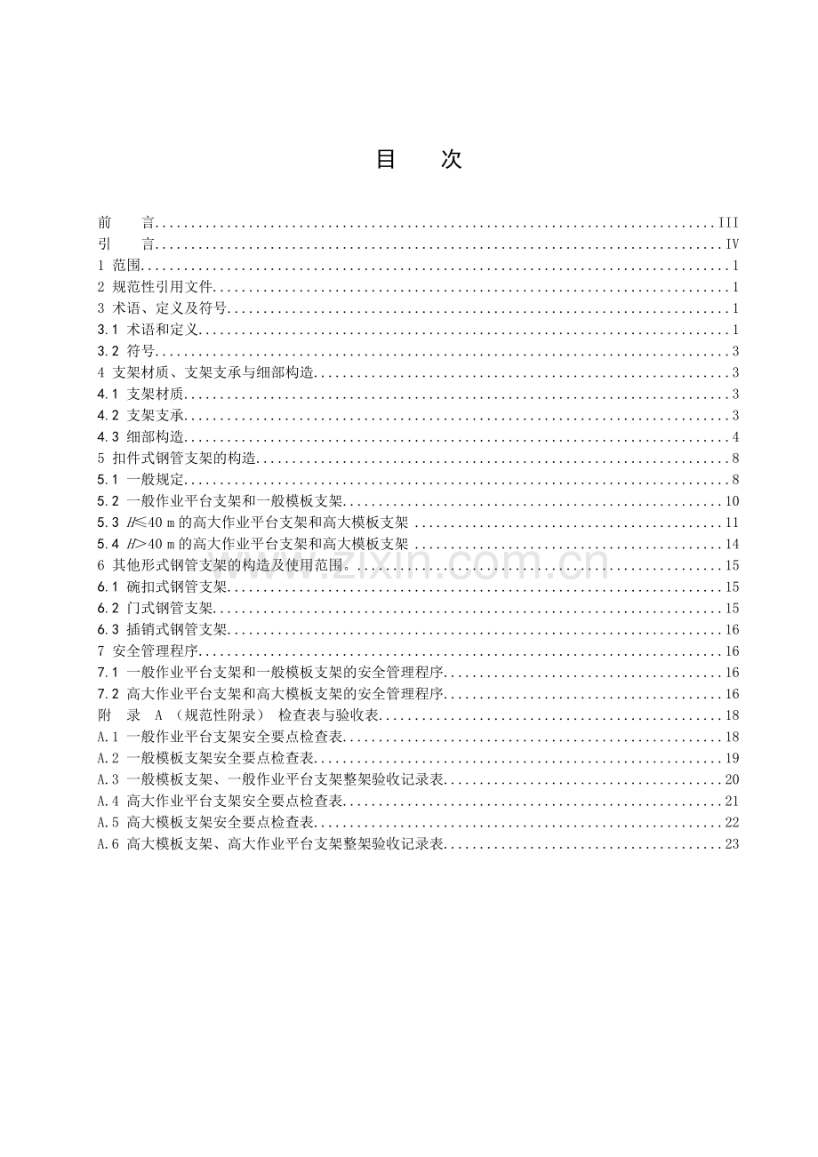 《建筑施工模板及作业平台钢管支架构造安全技术规范》(修改稿)..doc_第2页