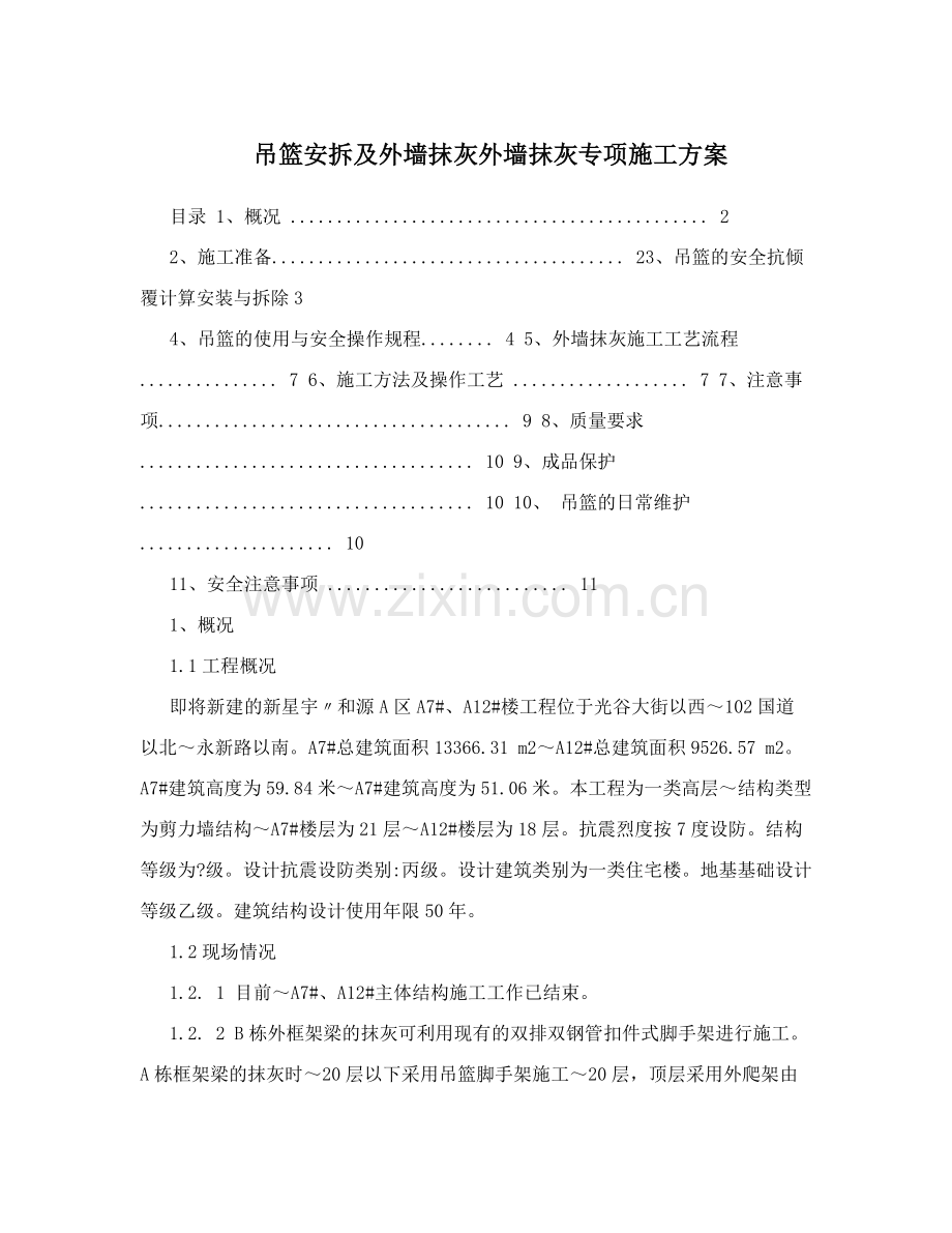 吊篮安拆专项施工方案.doc_第1页