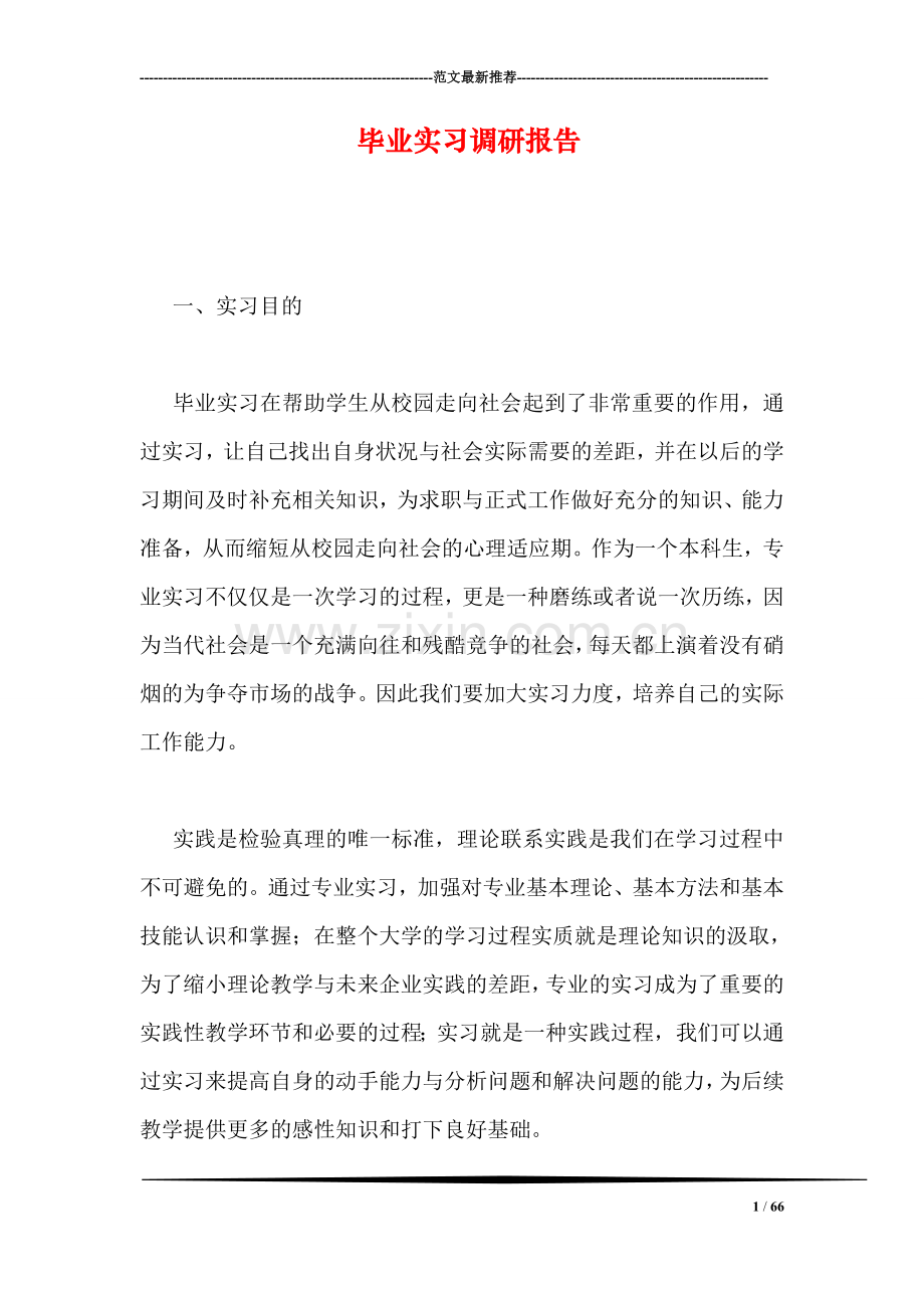 毕业实习调研报告.doc_第1页