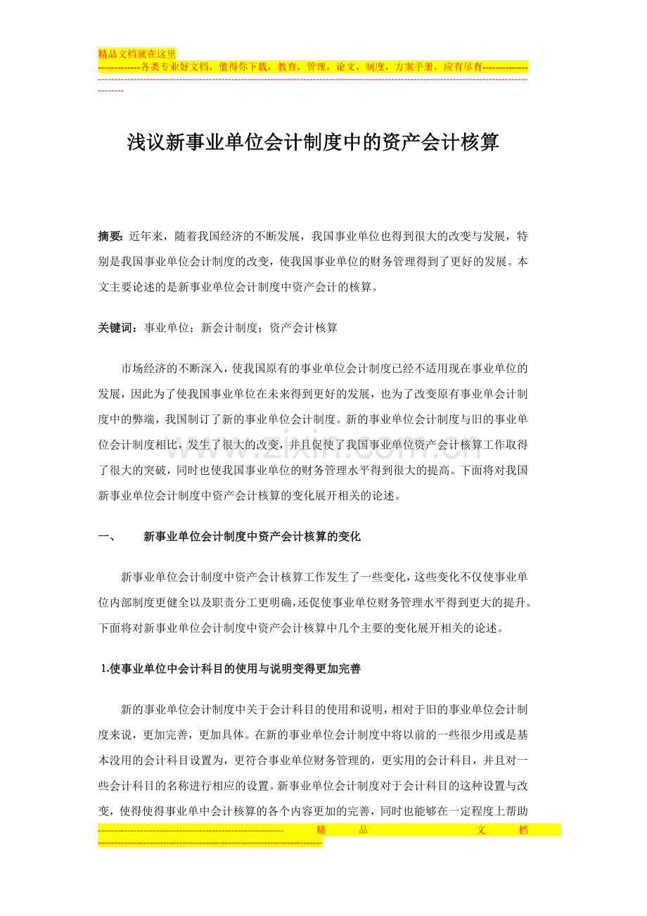 浅议新事业单位会计制度中的资产会计核算.doc_第1页