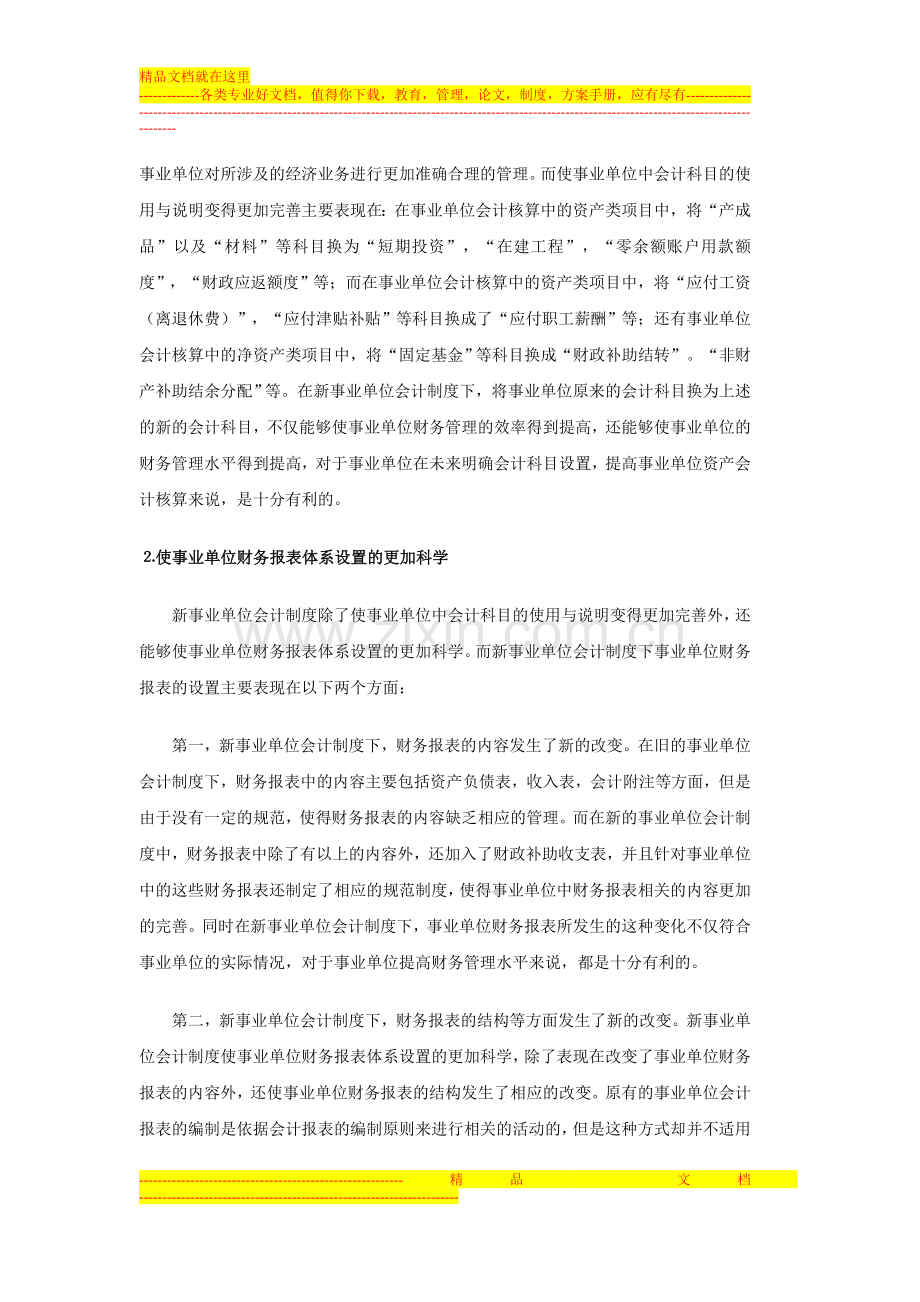 浅议新事业单位会计制度中的资产会计核算.doc_第2页