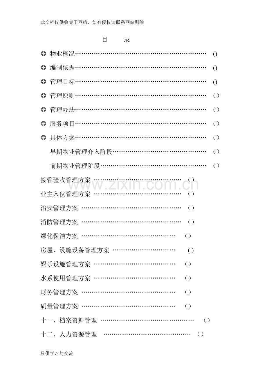 浙江绿城项目物业管理方案教学提纲.docx_第1页