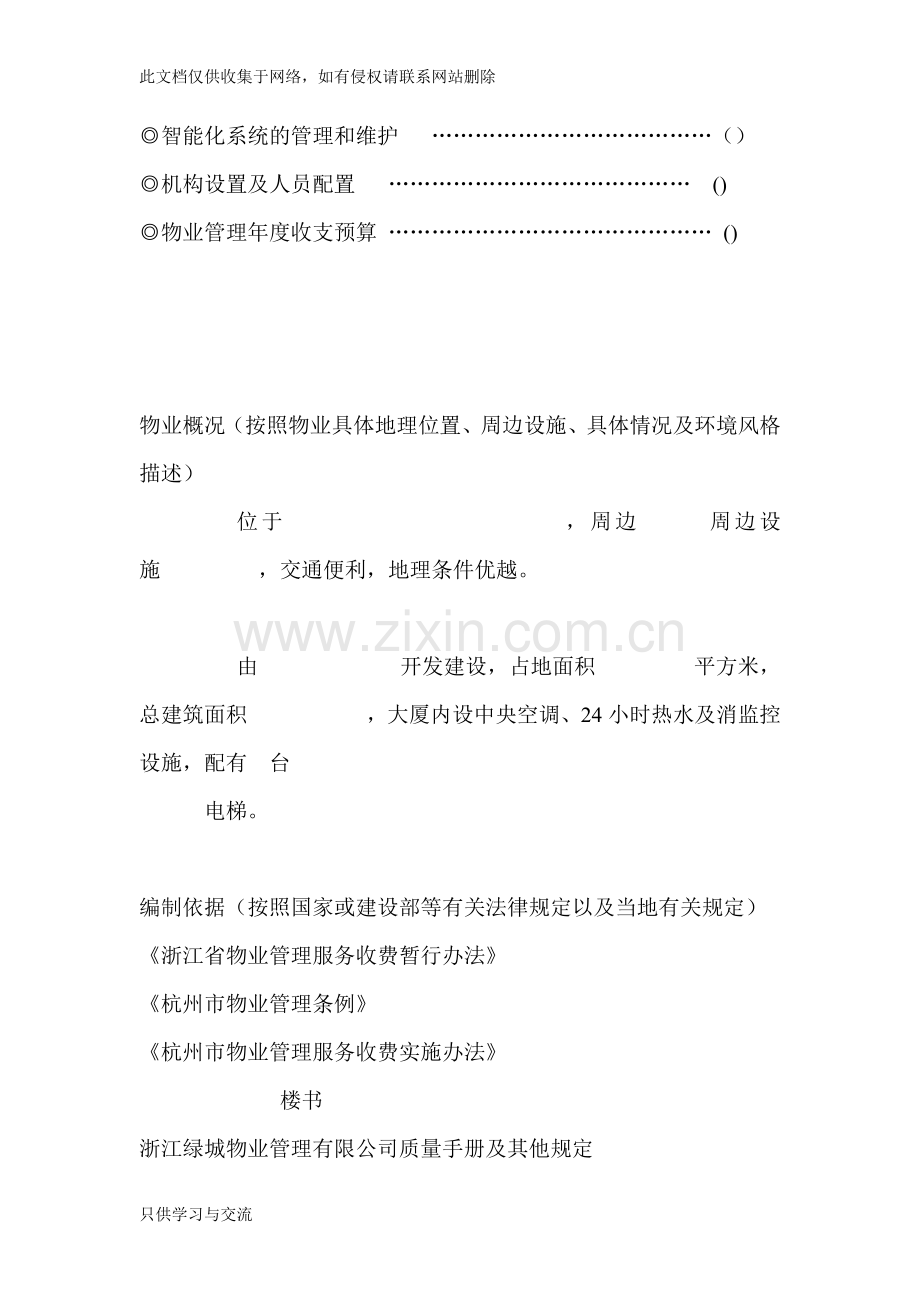 浙江绿城项目物业管理方案教学提纲.docx_第2页