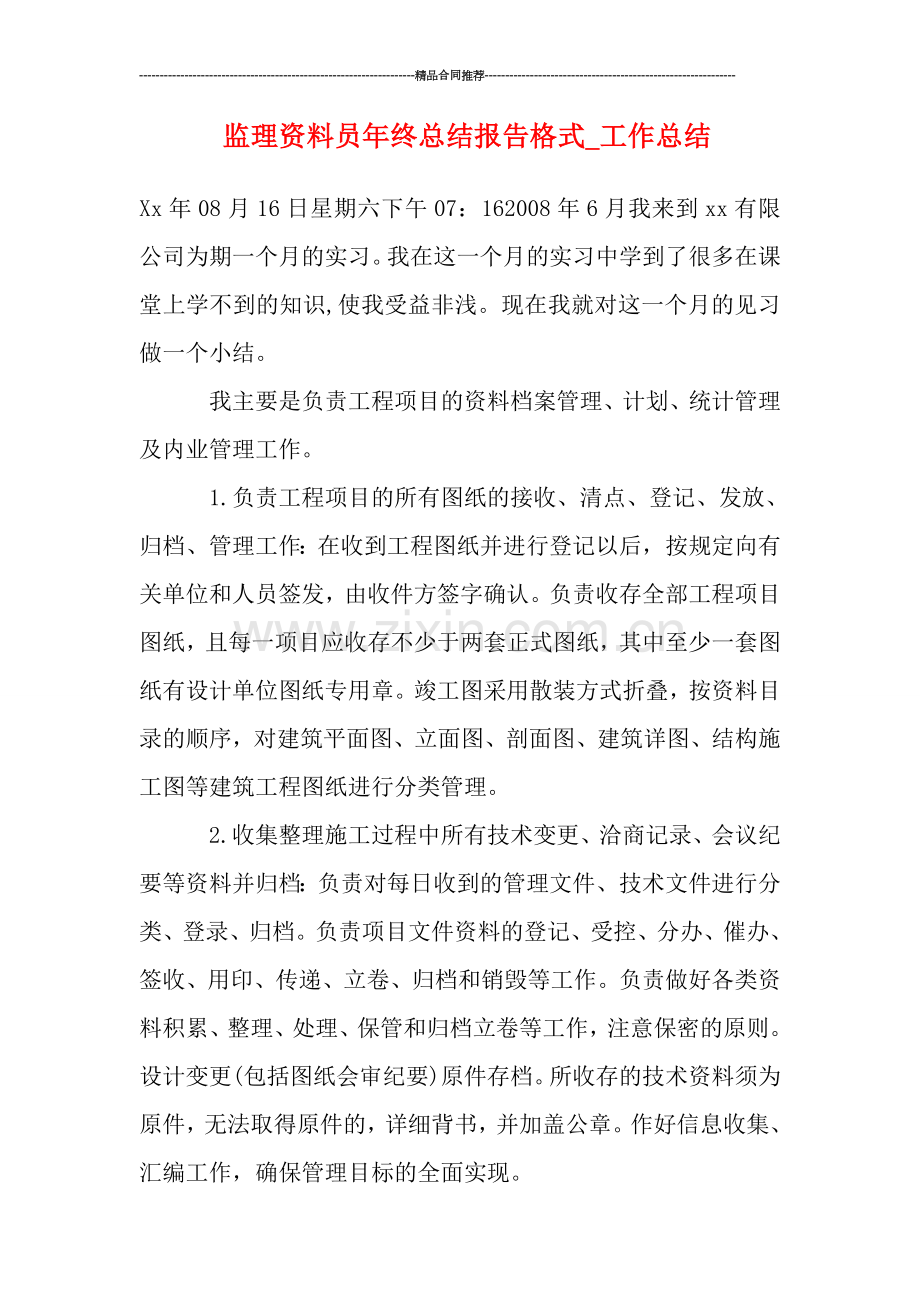 监理资料员年终总结报告格式.doc_第1页