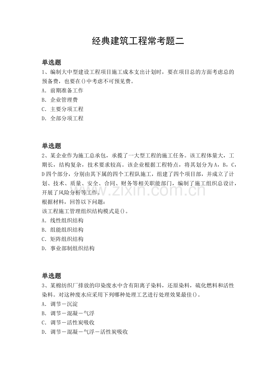 经典建筑工程常考题二.docx_第1页