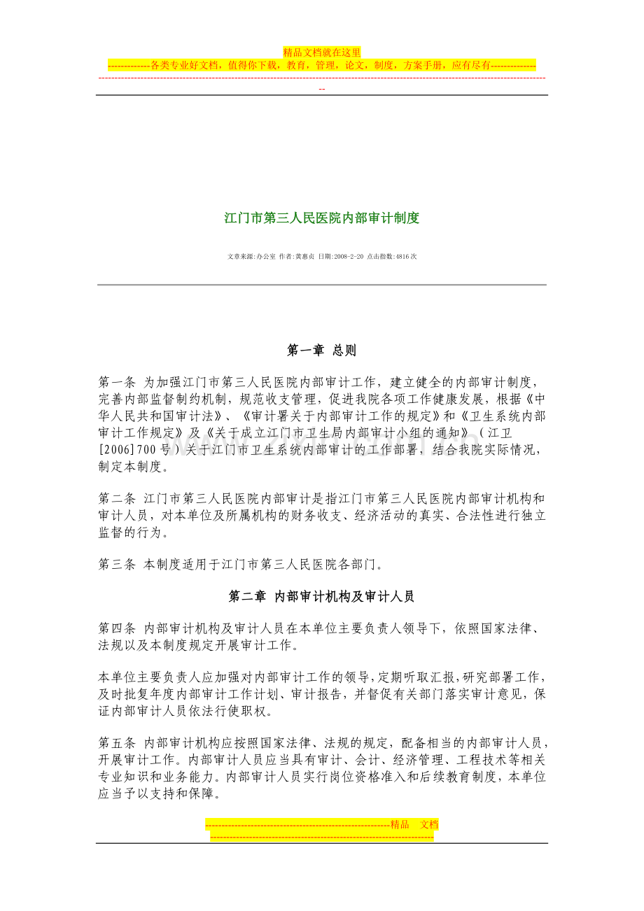 江门市第三人民医院重大经济事项决策制度.doc_第1页