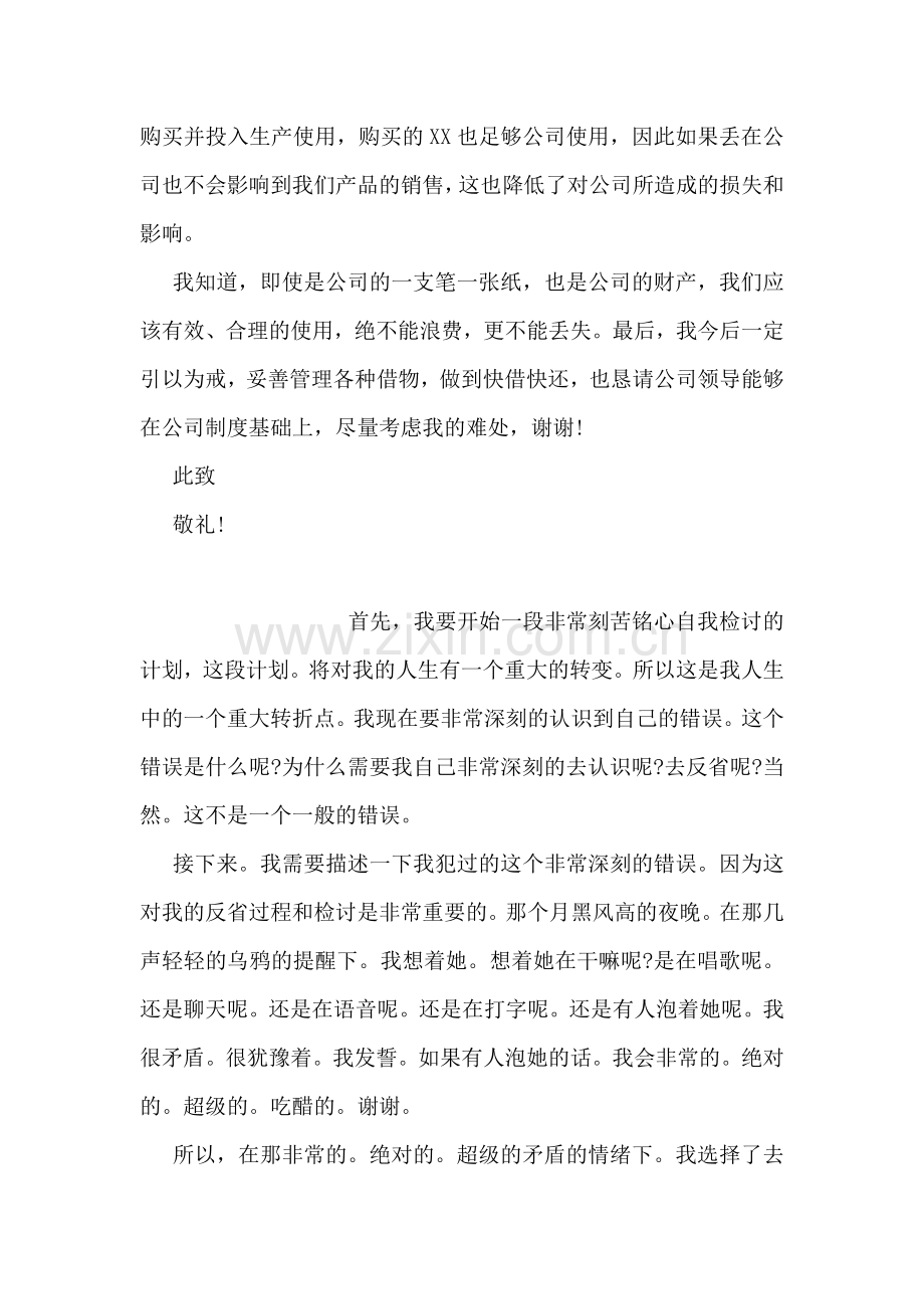 给公司丢东西检讨书范文参考.doc_第2页