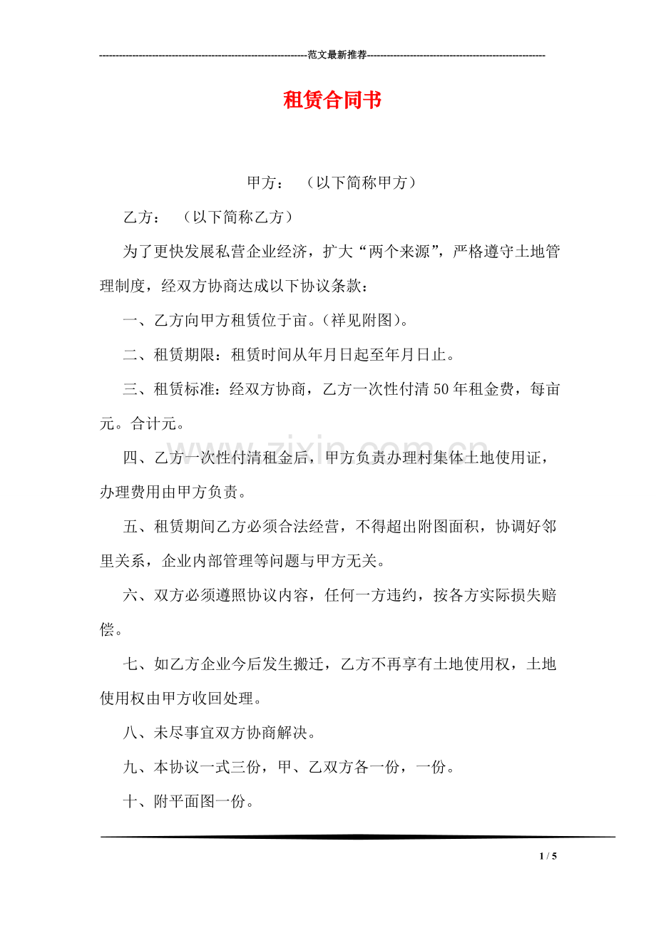 租赁合同书.doc_第1页