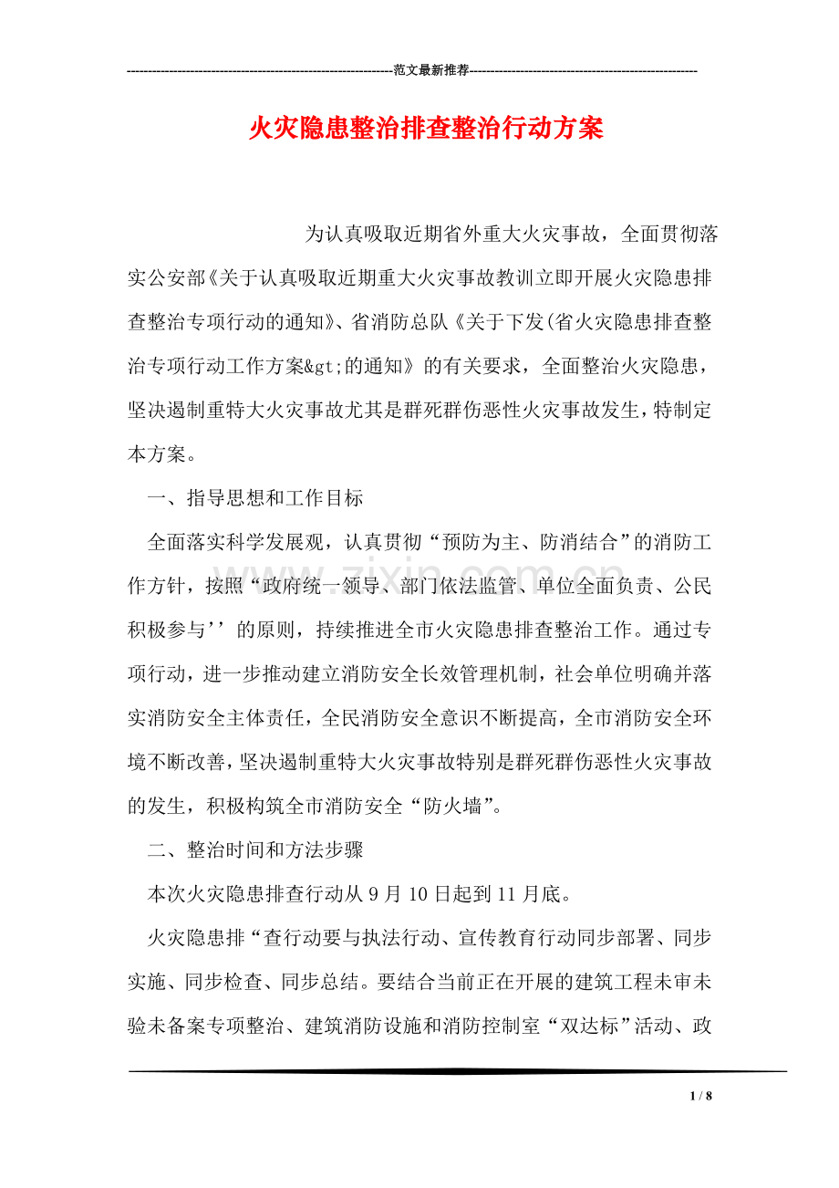 火灾隐患整治排查整治行动方案.doc_第1页