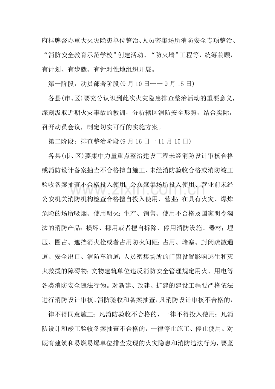 火灾隐患整治排查整治行动方案.doc_第2页