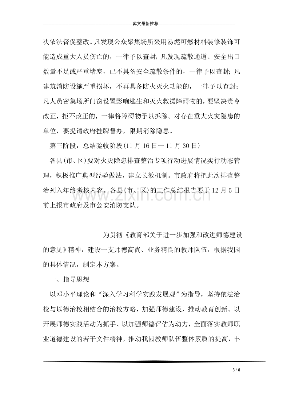 火灾隐患整治排查整治行动方案.doc_第3页