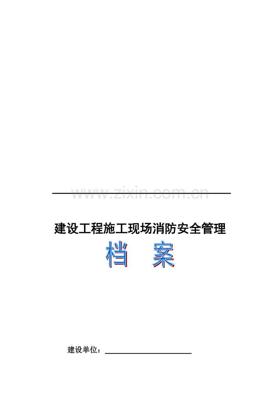 建设工程施工现场消防安全管理档案..doc_第1页