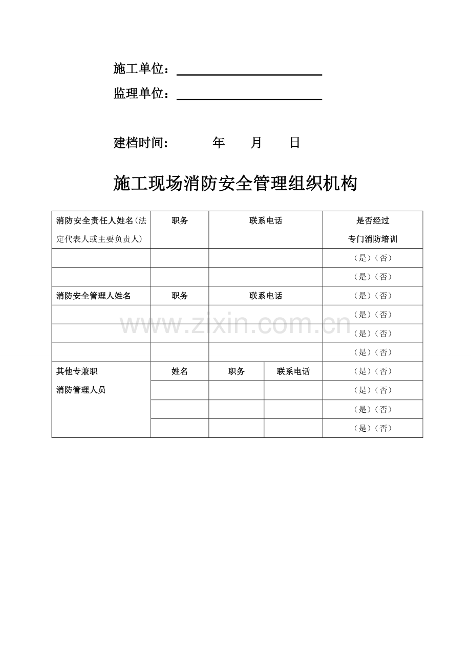 建设工程施工现场消防安全管理档案..doc_第2页