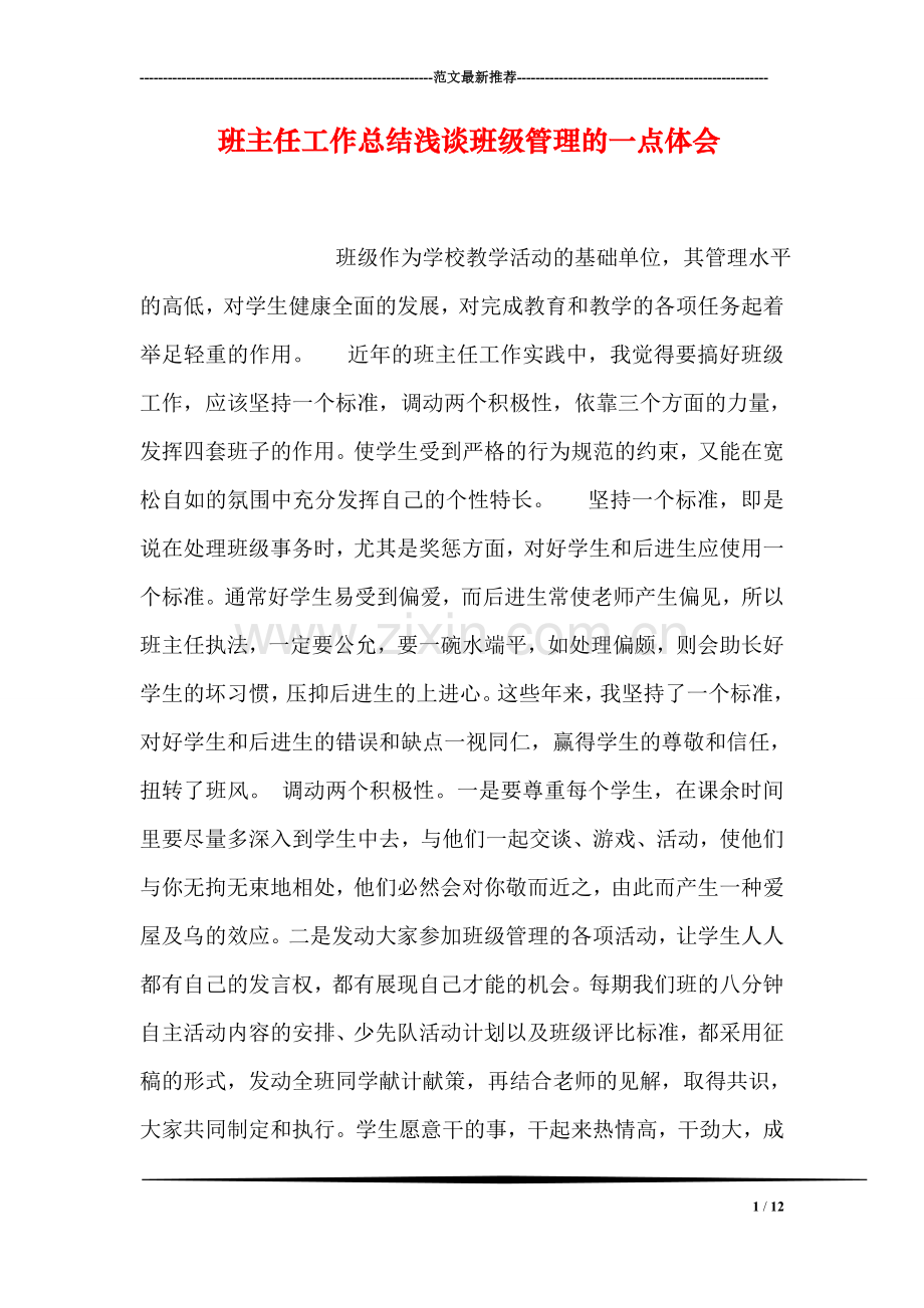 班主任工作总结浅谈班级管理的一点体会.doc_第1页