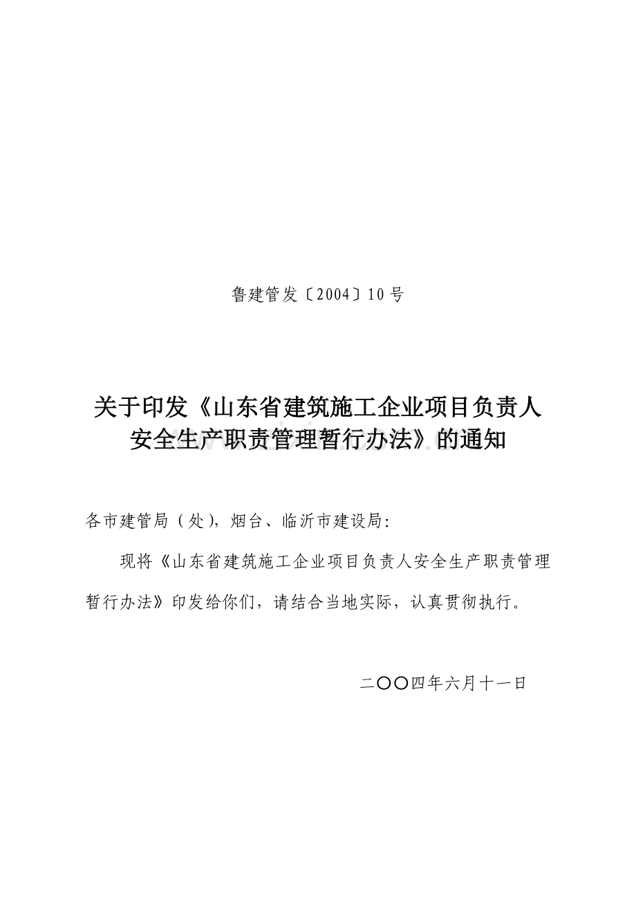 山东省建筑施工企业项目负责人安全生产职责管理暂行办....doc_第1页