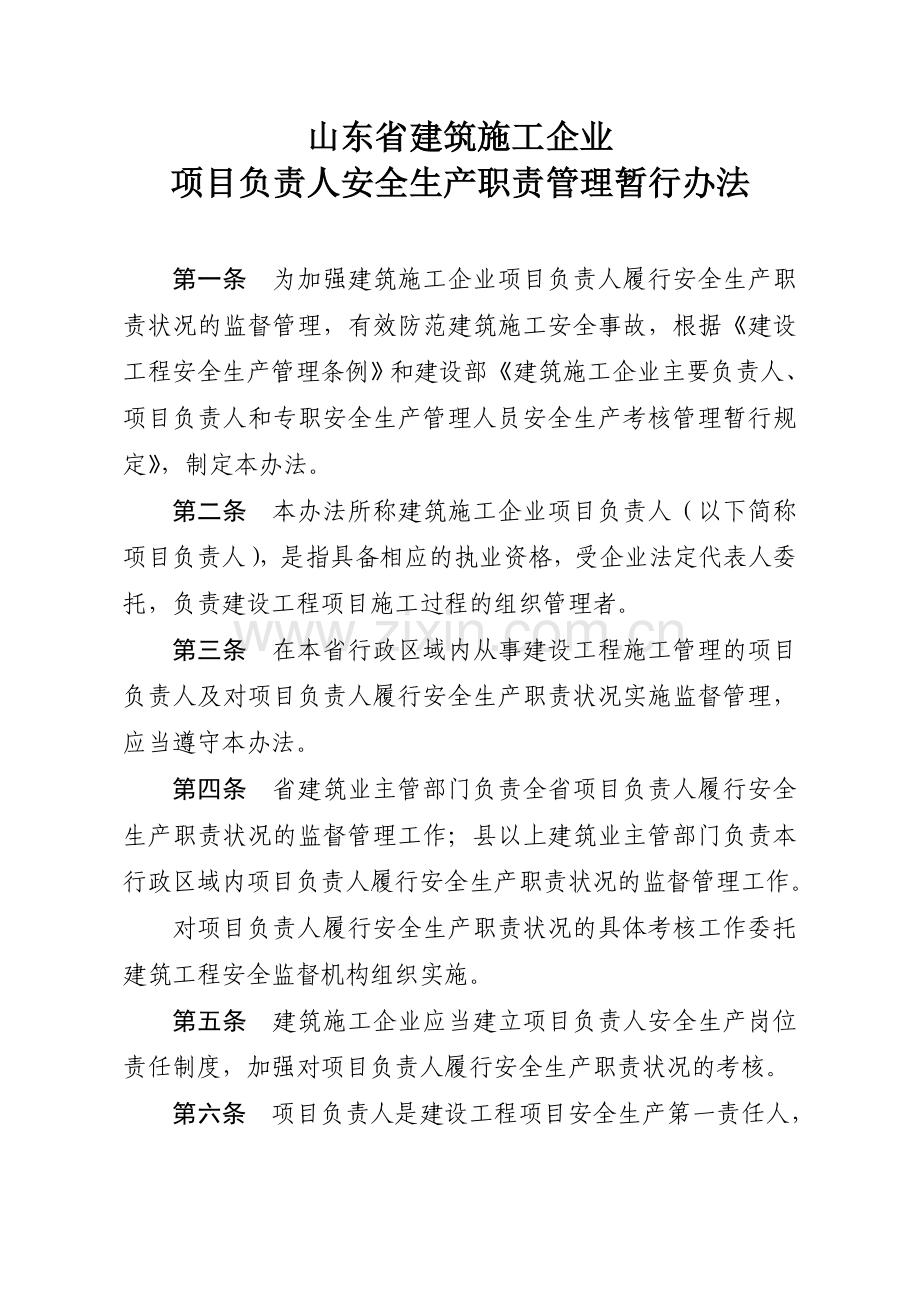 山东省建筑施工企业项目负责人安全生产职责管理暂行办....doc_第2页