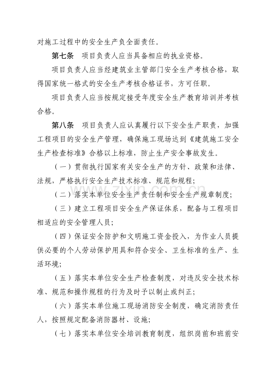 山东省建筑施工企业项目负责人安全生产职责管理暂行办....doc_第3页