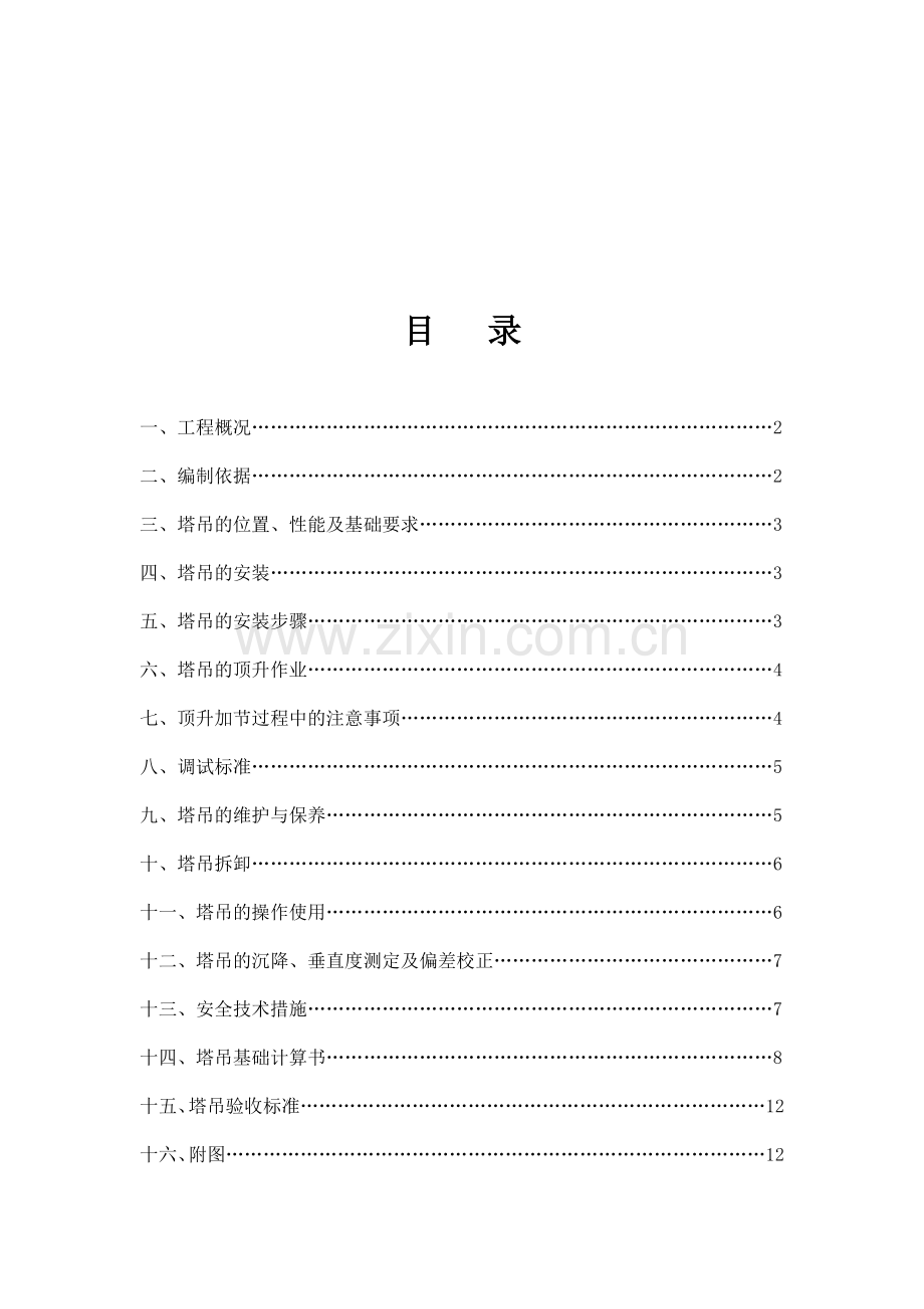 塔吊装拆安全专项施工方案..doc_第1页