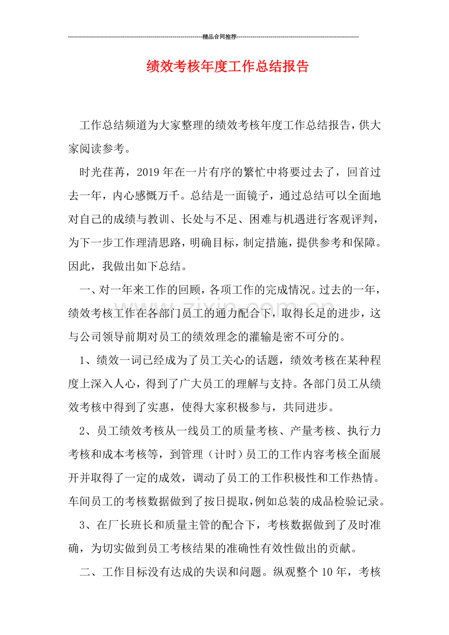 绩效考核年度工作总结报告.doc_第1页