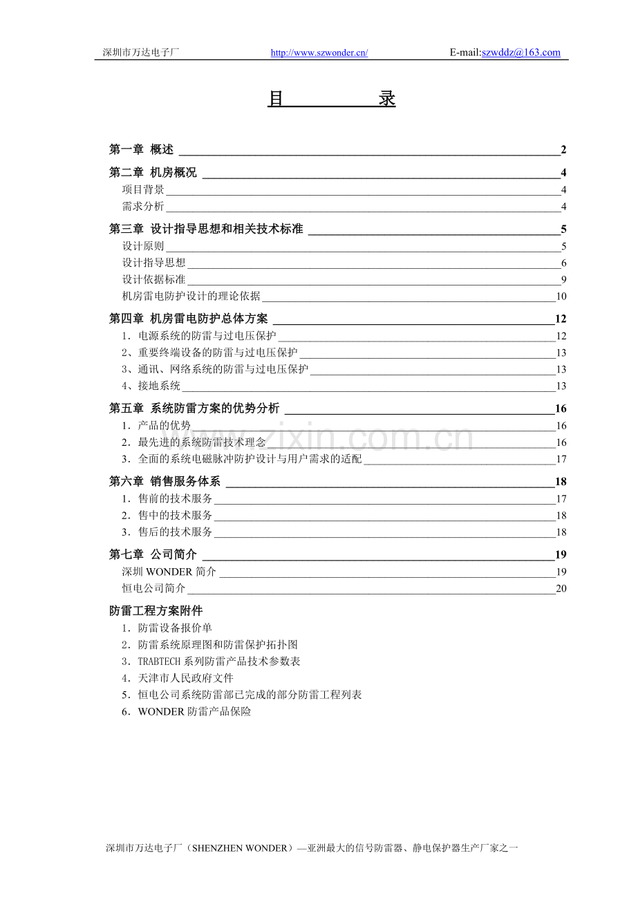 XX公司机房防雷方案.doc_第1页