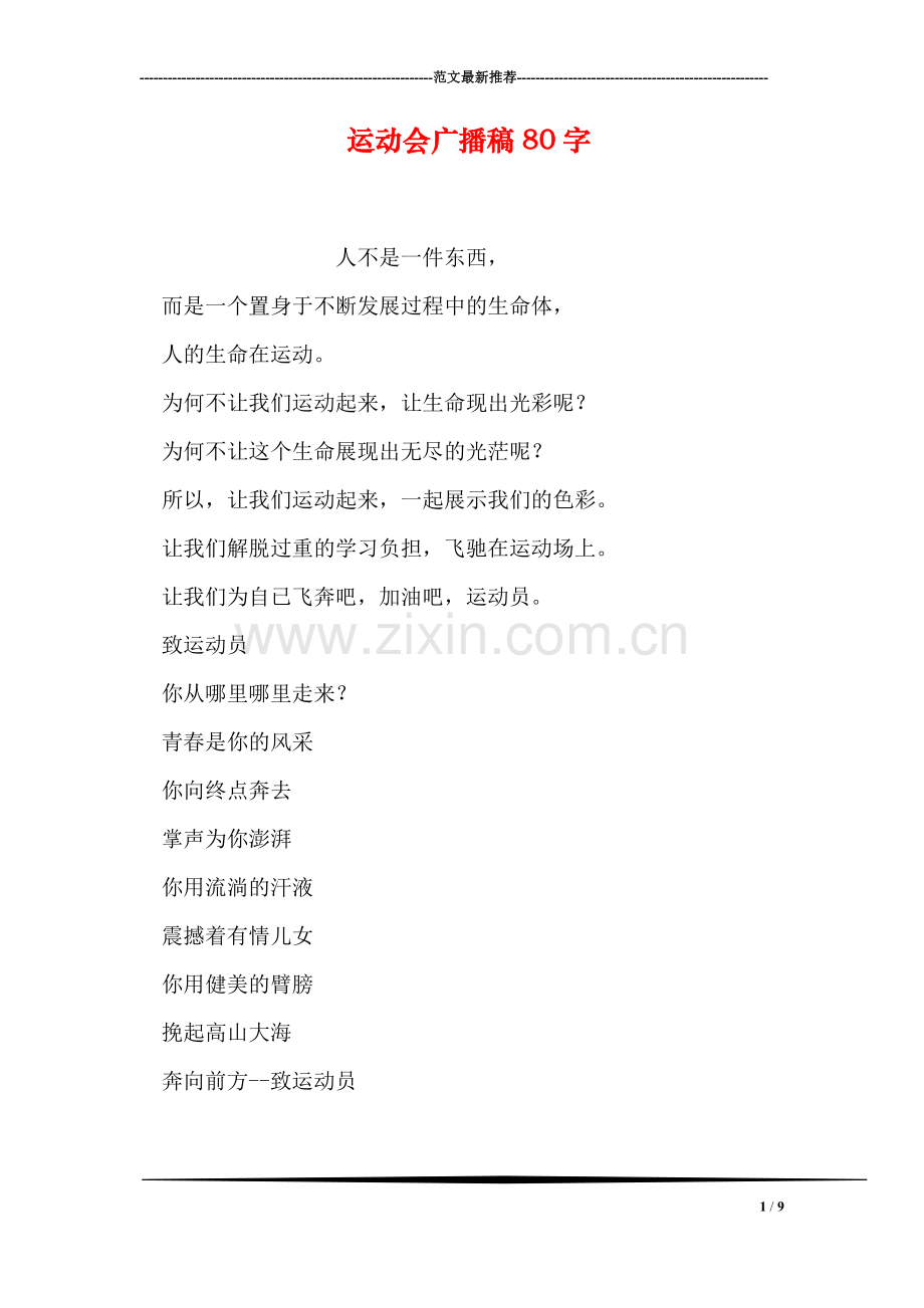 运动会广播稿80字.doc_第1页