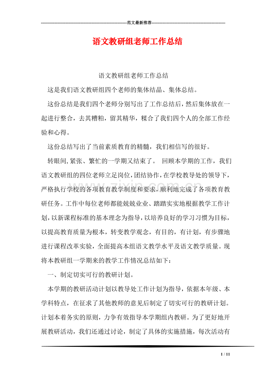 语文教研组老师工作总结.doc_第1页