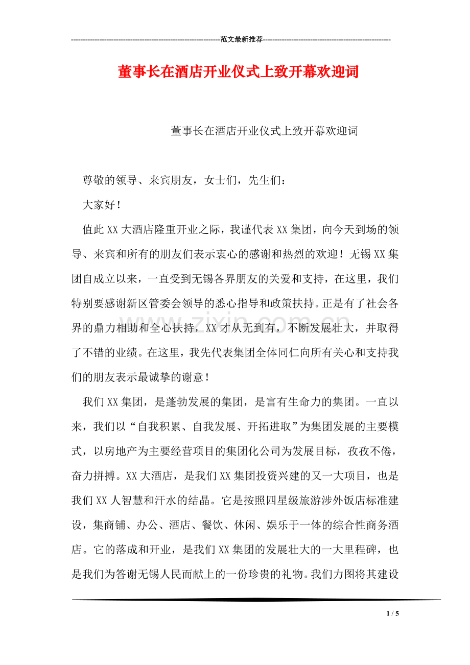 董事长在酒店开业仪式上致开幕欢迎词.doc_第1页