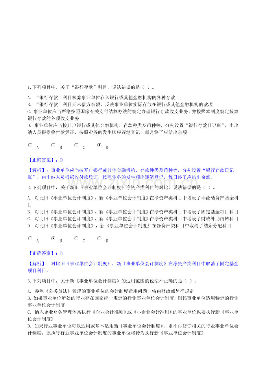 2013年新事业单位会计制度测试.doc_第1页