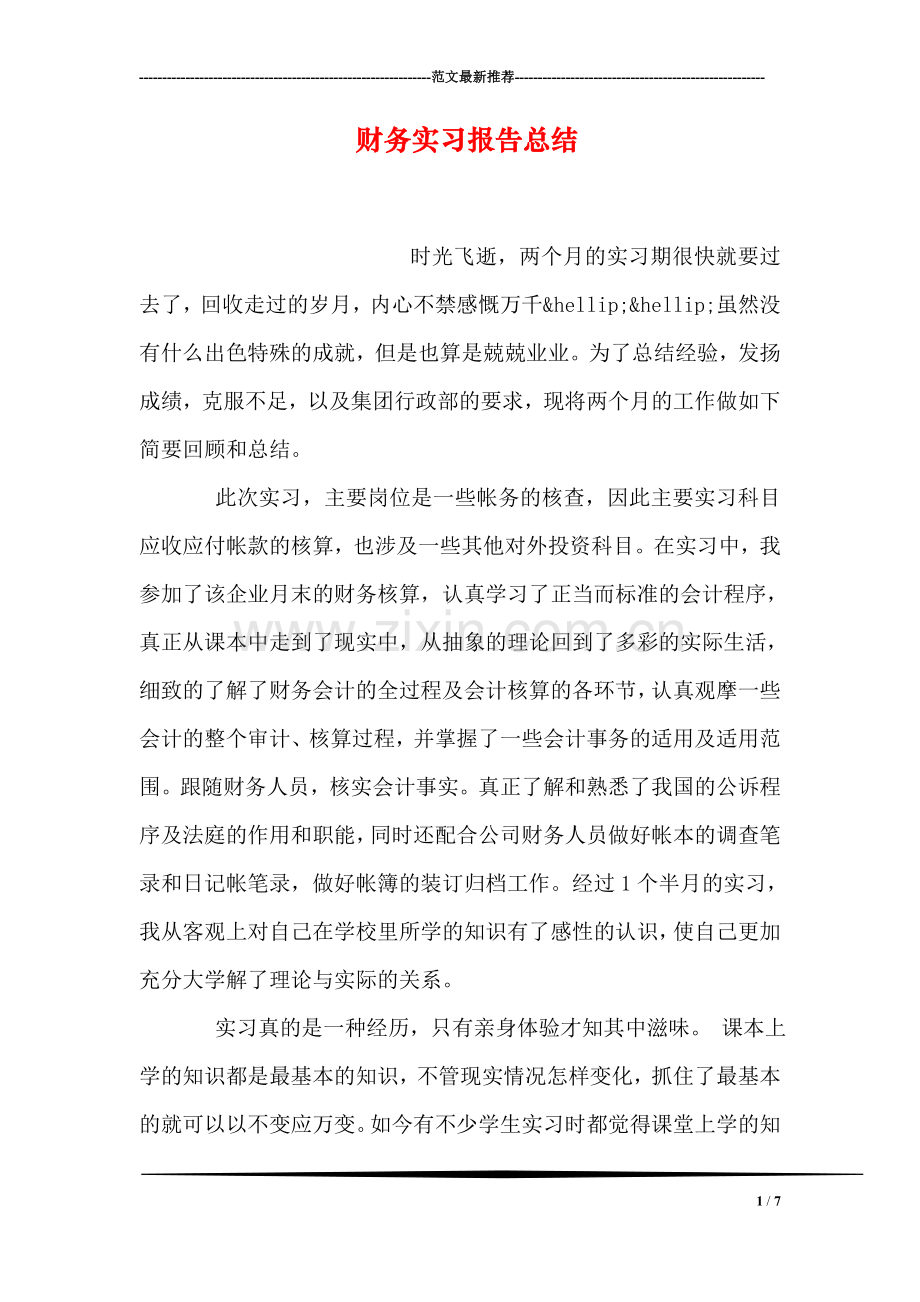 财务实习报告总结.doc_第1页