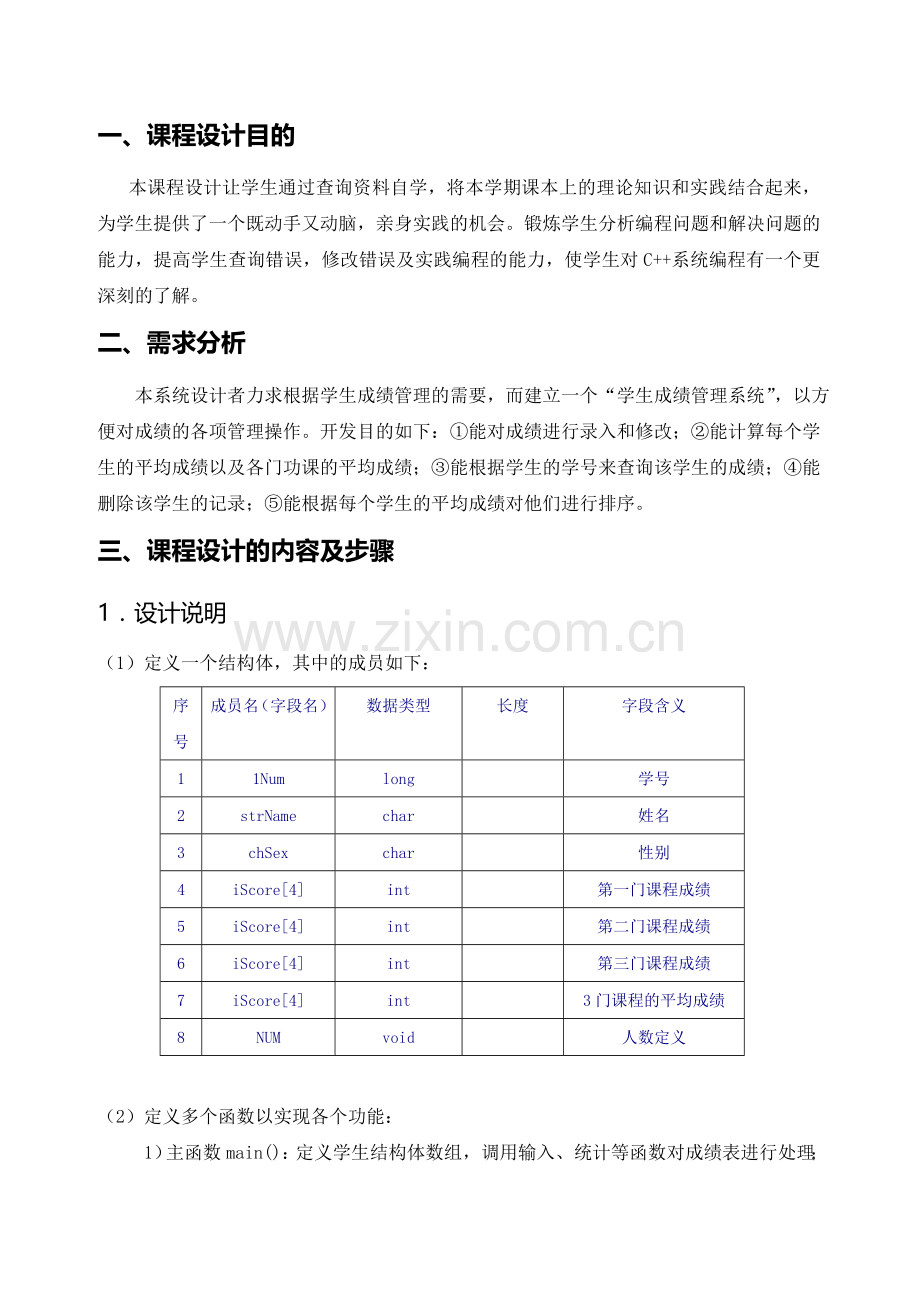 C--课程设计报告1(学生成绩管理).doc_第2页