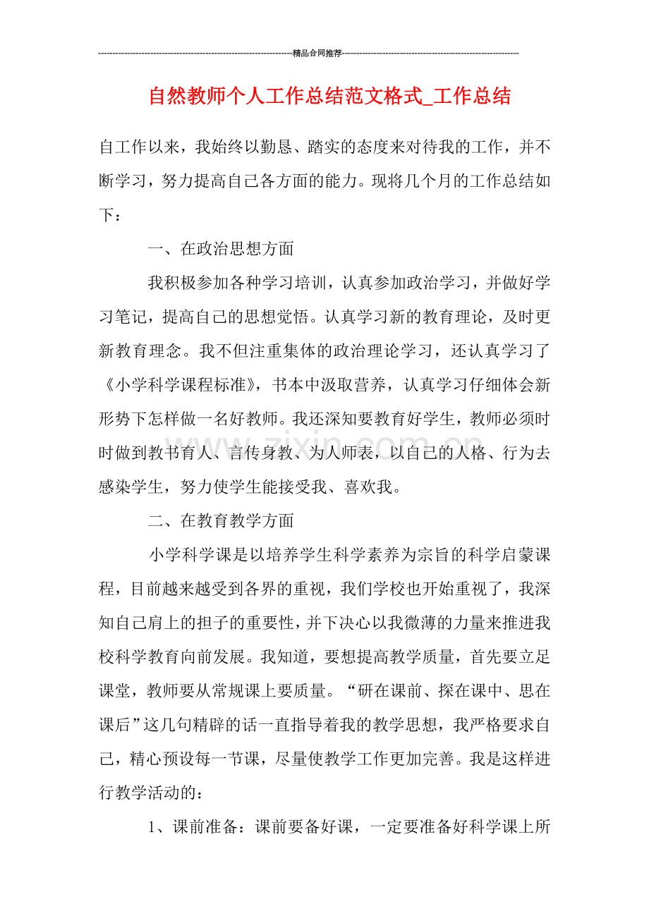 自然教师个人工作总结范文格式.doc_第1页