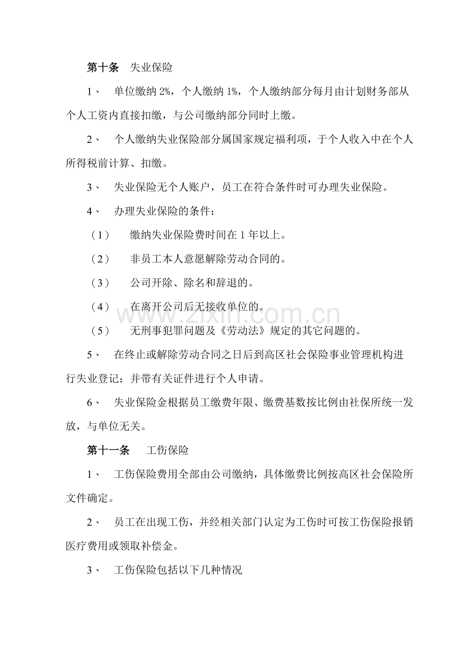 公司福利保险管理制度.doc_第3页