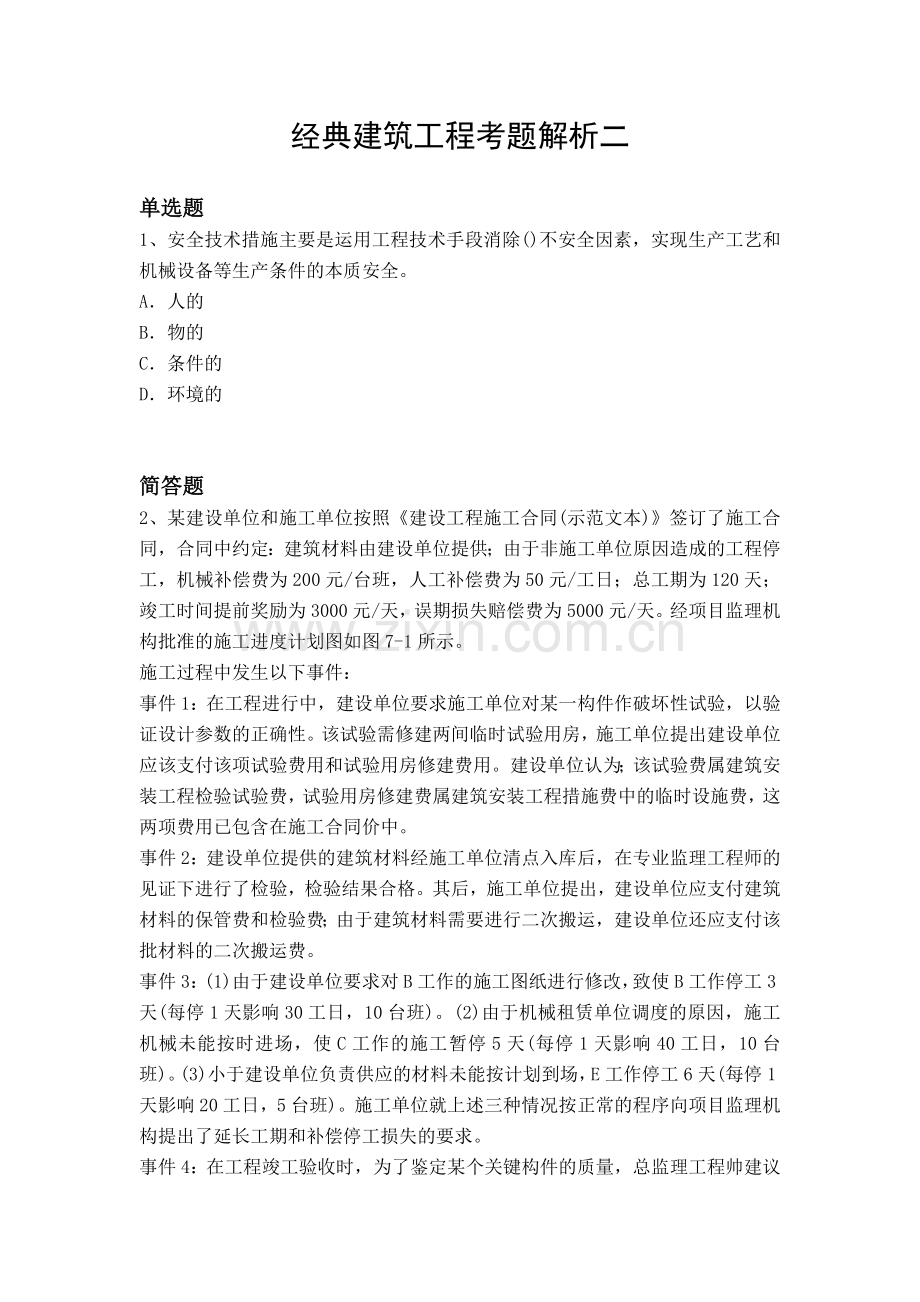 经典建筑工程考题解析二.docx_第1页