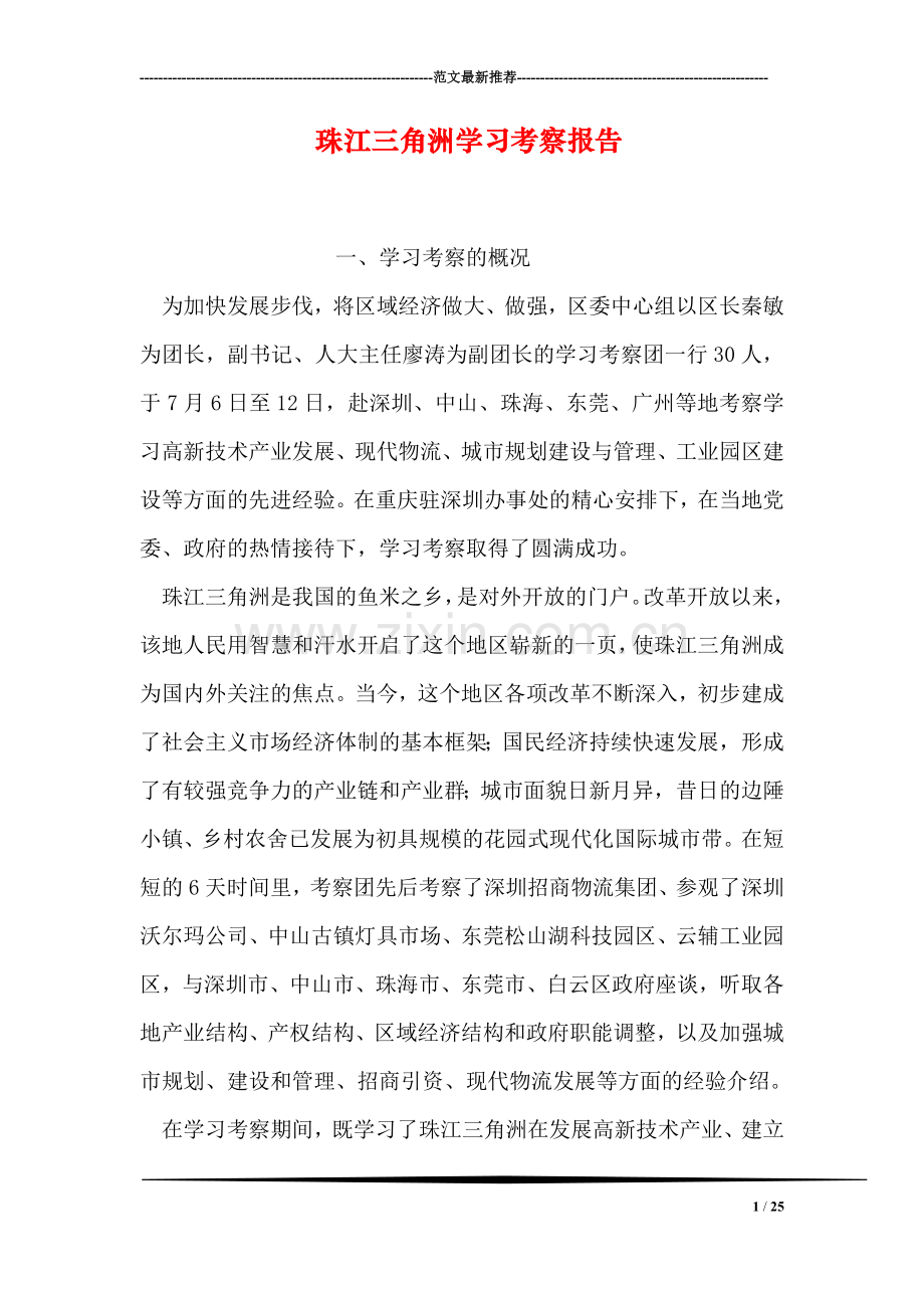 珠江三角洲学习考察报告.doc_第1页