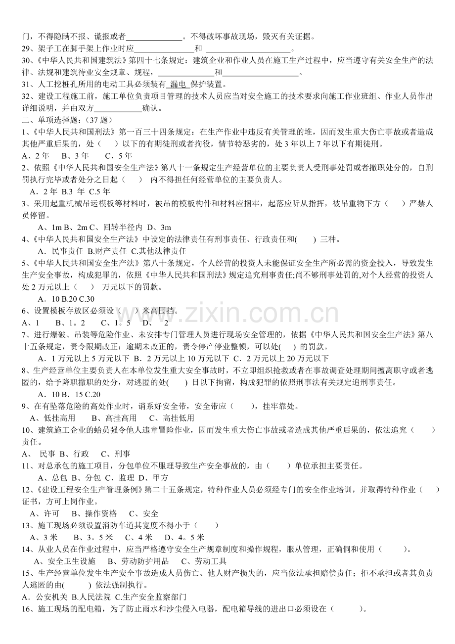 建筑施工企业专职安全生产管理人员安全生产考核(安全生产考核复习题)..doc_第2页