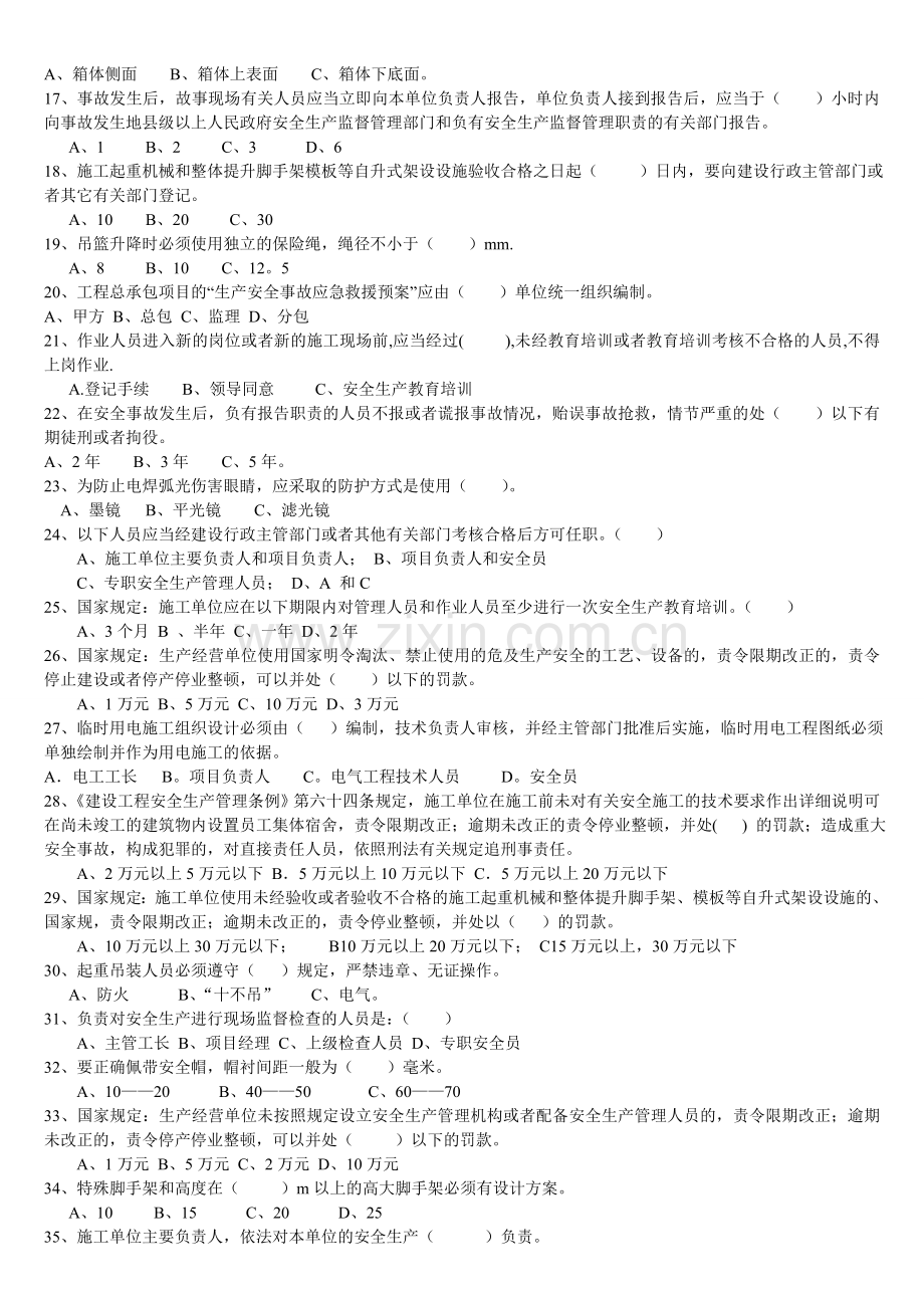 建筑施工企业专职安全生产管理人员安全生产考核(安全生产考核复习题)..doc_第3页