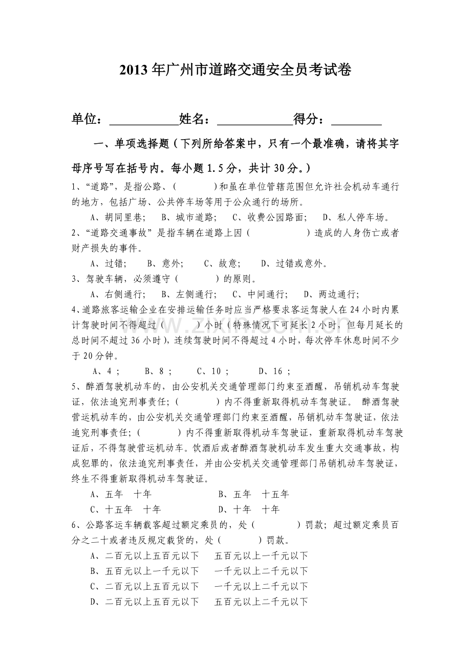 2013年广州市道路交通安全员考试卷(答案).doc_第1页