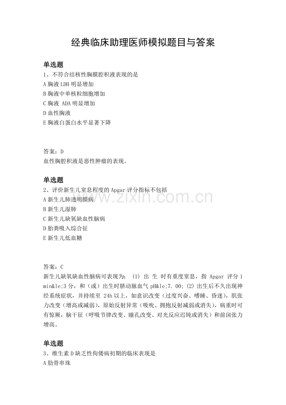 经典临床助理医师模拟题目与答案.docx_第1页