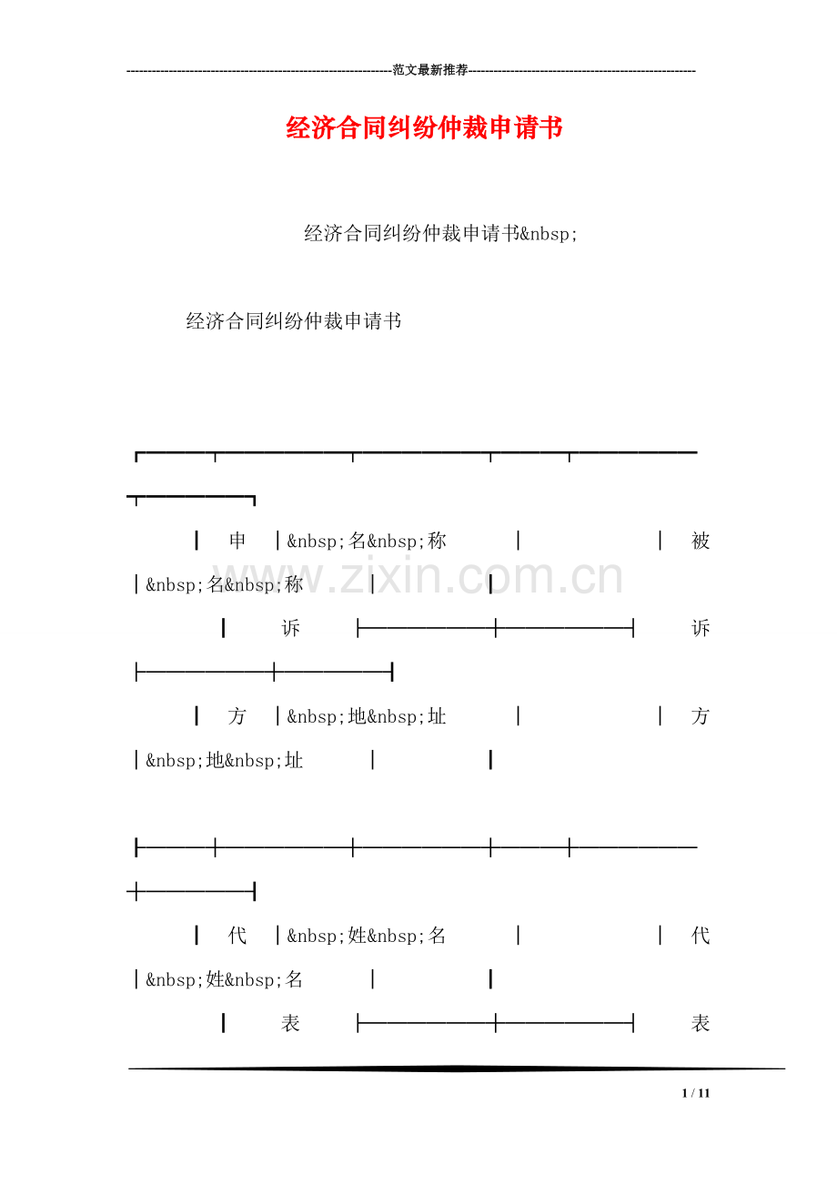 经济合同纠纷仲裁申请书.doc_第1页