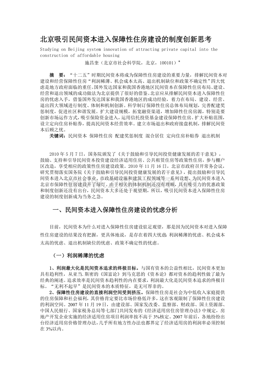 论文《北京吸引民间资本进入保障性住房建设的制度创新思考》.doc_第1页