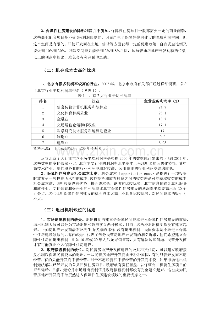 论文《北京吸引民间资本进入保障性住房建设的制度创新思考》.doc_第2页