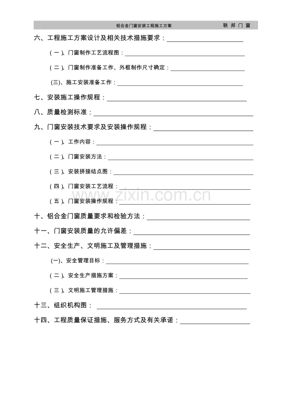 3-1铝合金门窗安装施工方案.doc_第3页