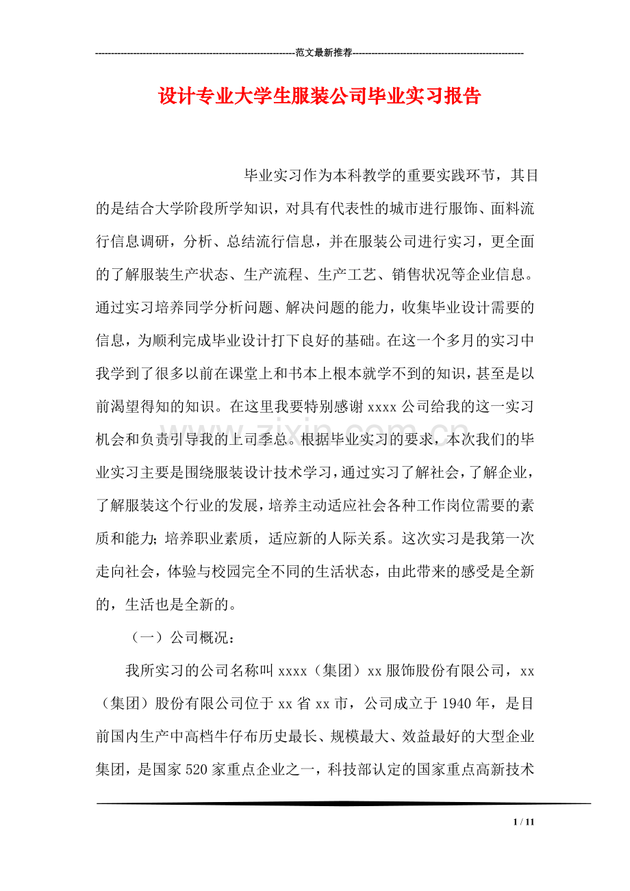 设计专业大学生服装公司毕业实习报告.doc_第1页