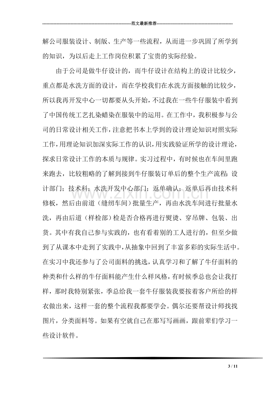 设计专业大学生服装公司毕业实习报告.doc_第3页